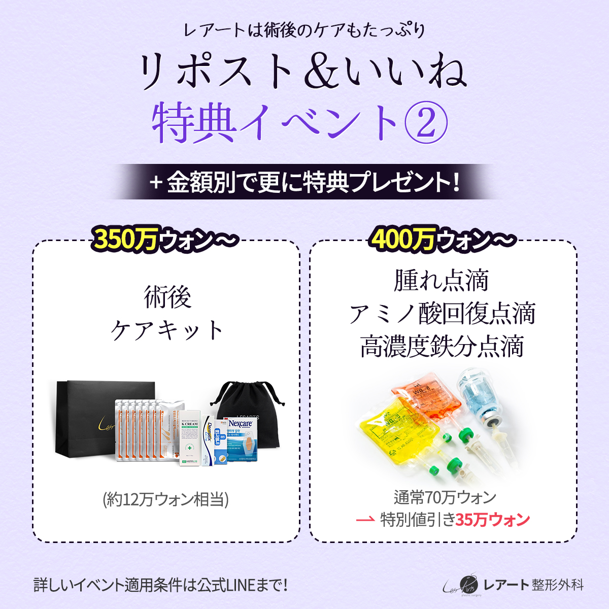 Lesarts_JP's tweet photo. レアートで身体の脂肪吸引を受ける方に‼️

術後のケア特典もたっぷりご準備しました😊🎁

【イベント参加方法📝】
ご案内する指定のポストをリポスト＆いいねするだけ！
詳しくは公式LINEまで(^^♪

※①の特典内容は変更になる可能性がございます
お値引きイベントとの併用可能❤️
📩https://t.co/LJVmTCOBJm

＃レアート　＃脂肪吸引