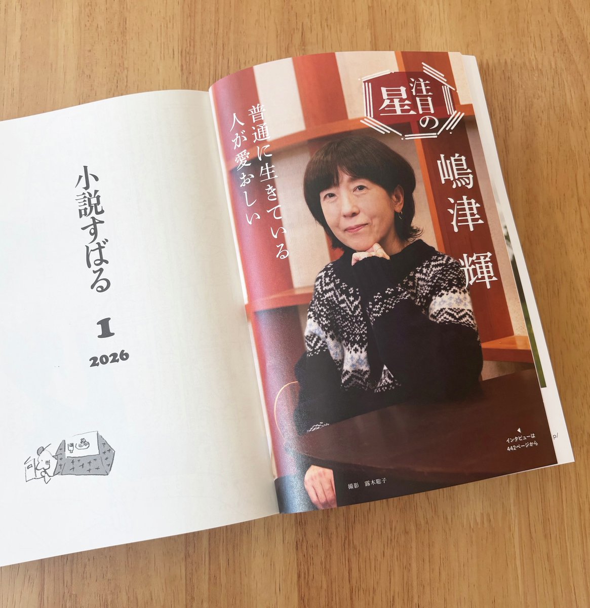 インタビュー・注目の星／ ◇嶋津 輝 2024年に『襷がけの二人』が