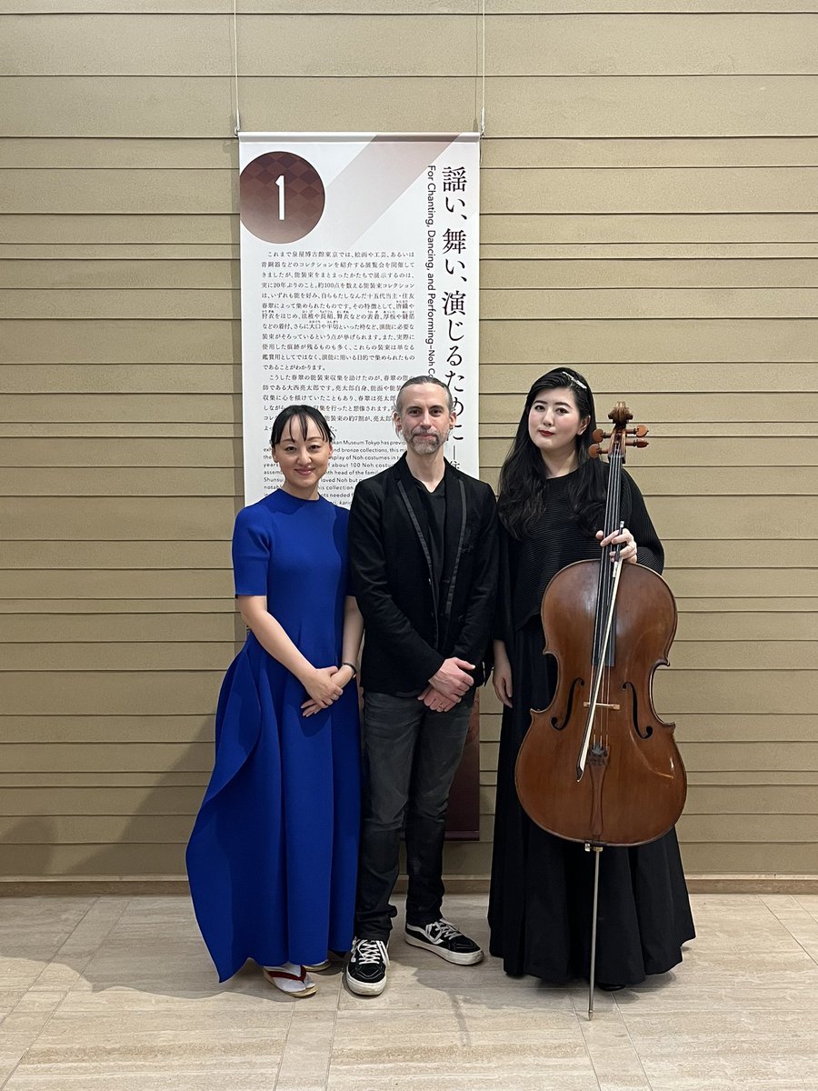昨日は泉屋博古館東京 企画展「もてなす美―能と茶のつどい」の関連イベントとして、チェロの上村文乃さんとコンサートを行いました✨ニューヨーク在住のフランス人作曲家ジャン＝パトリック・ブザングランが住友コレクションに触発されて書き下ろした新曲も世界初演しました！