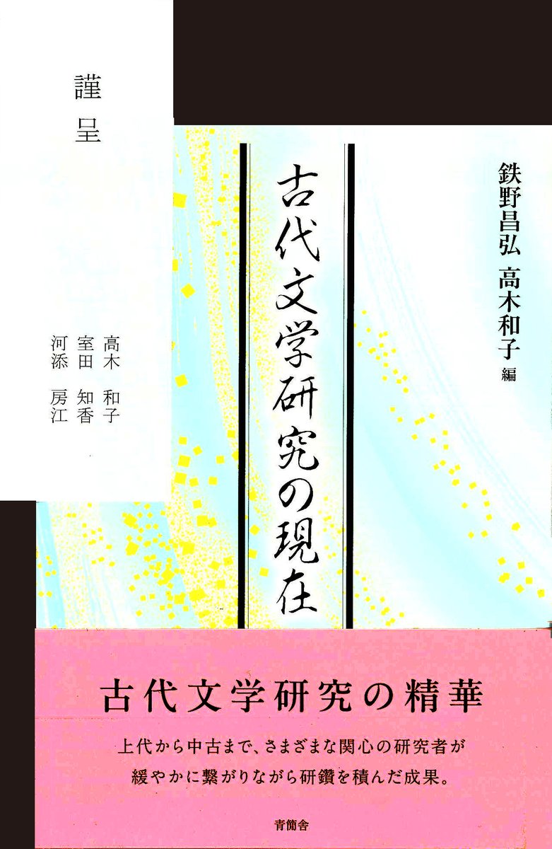 このたび青簡舎さんより、鉄野昌弘・高木和子編 『古代文学研究の現在