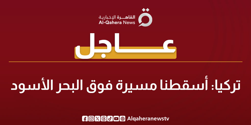 عاجل| تركيا: أسقطنا مسيرة فوق البحر الأسود 