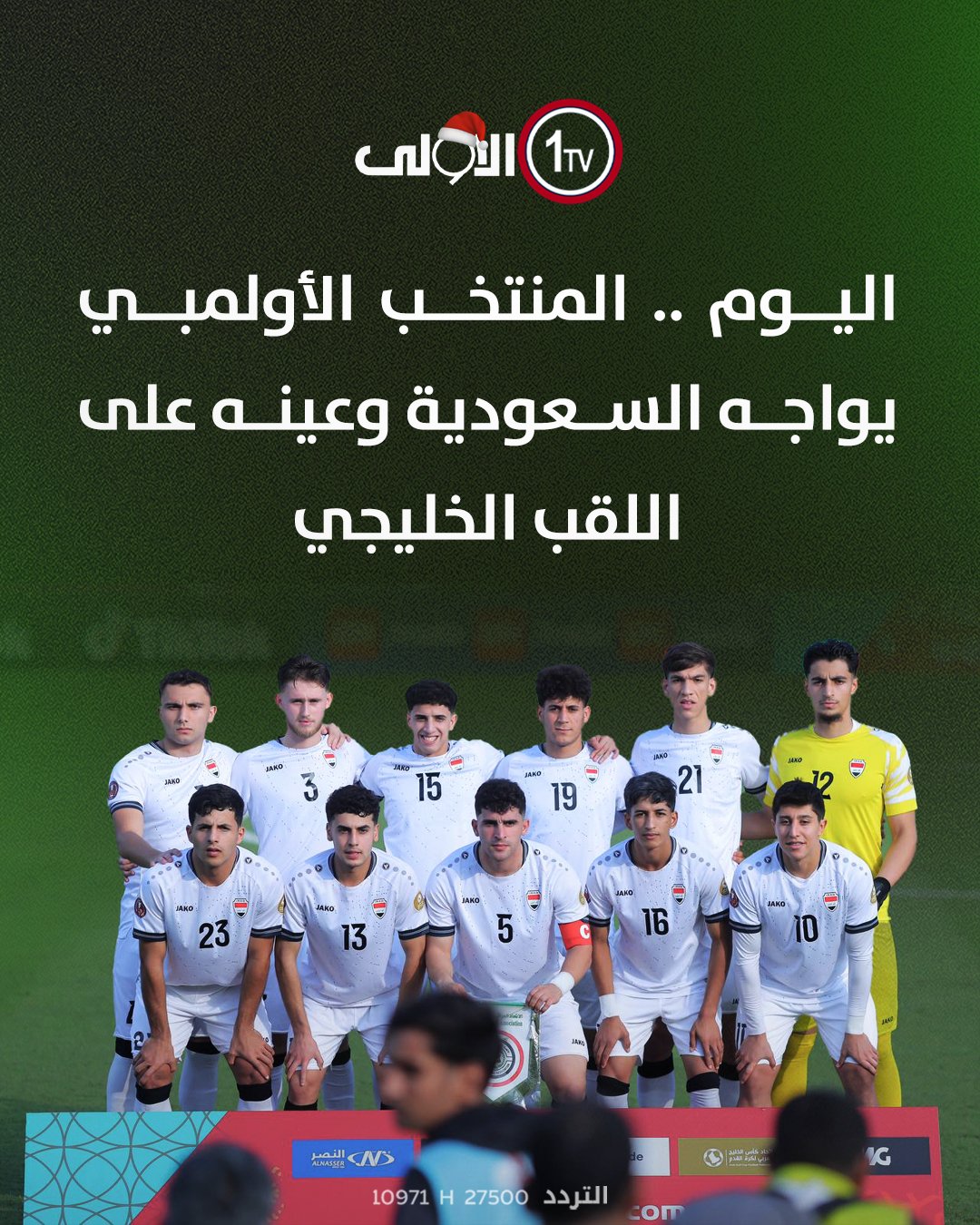 اليوم .. المنتخب الأولمبي يواجه السعودية وعينه على اللقب الخليجي قناة الاولى العراقية تابعونا عبر التردد التالي | نايل سات 10971-أفقي 