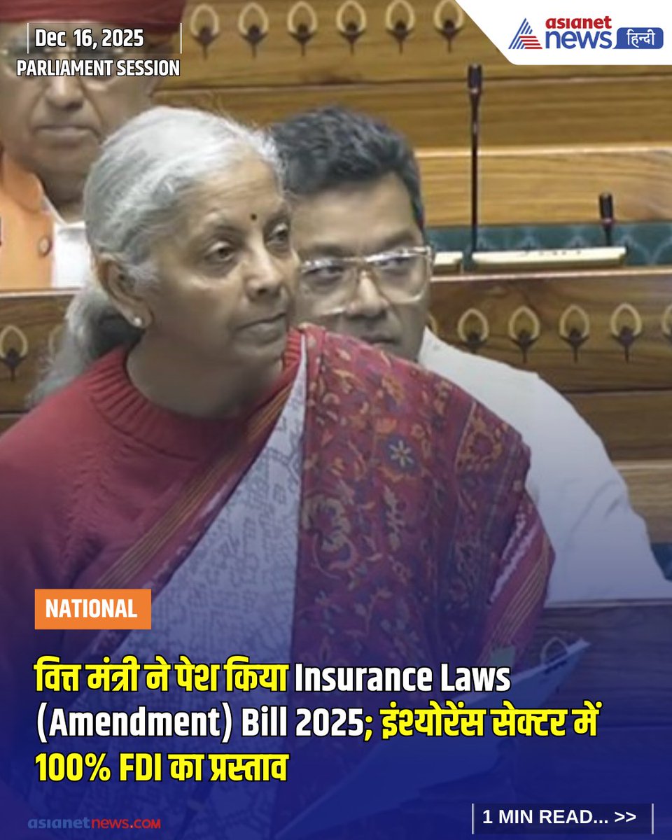 AsianetNewsHN's tweet image. वित्त मंत्री ने Insurance Laws (Amendment) Bill 2025 संसद में पेश किया। बिल में इंश्योरेंस सेक्टर में 100% FDI की मंजूरी का प्रस्ताव है, जो निवेश और वित्तीय विकास को बढ़ावा देगा।

अधिक अपडेट के लिए जुड़े रहें : - hindi.asianetnews.com

#InsuranceLawsAmendment #FDIInInsurance