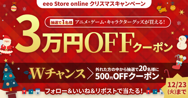 eeo_store's tweet photo. ＼eeo からクリスマスプレゼント🎁／

抽選で《1名様》に ✨【3万円クーポン】✨が当たる！
さらに《20名様》に【500円クーポン】をプレゼント！

📝応募は簡単2ステップ
 1️⃣ このアカウントをフォロー
 2️⃣ この投稿をいいね &amp; リポスト
⏰12/23(火) 23:59まで

詳細はこちら👇