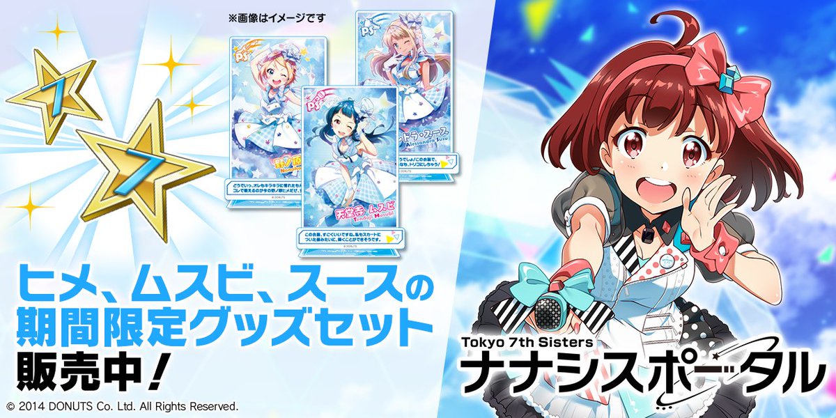 ナナシスポータルにて ヒメちゃん、ムスビちゃん、スースちゃんの