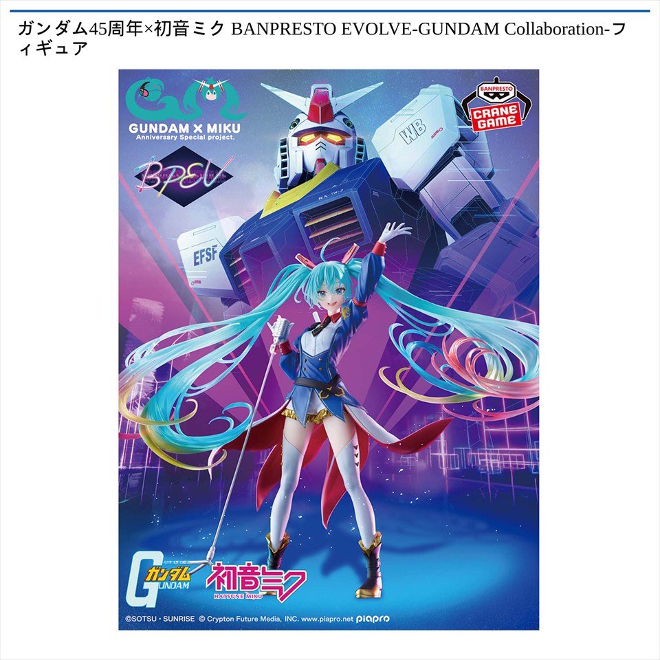 景品入荷情報】 □ ガンダム45周年×初音ミク BANPRESTO EVOLVE-GUNDAM