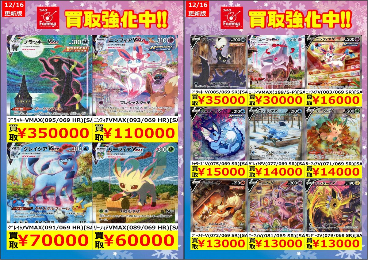 ポケカ ブイズSA 買取強化中！！ お願いしまーす！！（人ω