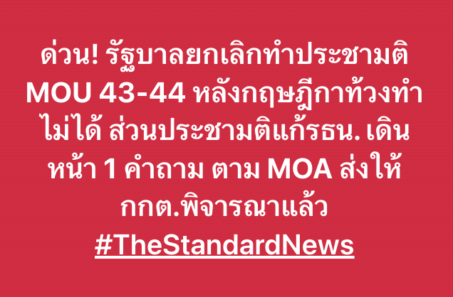 thestandardth's tweet image. ด่วน! รัฐบาลยกเลิกทำประชามติ MOU 43-44 หลังกฤษฎีกาท้วงทำไม่ได้ ส่วนประชามติแก้รธน. เดินหน้า 1 คำถาม ตาม MOA ส่งให้กกต.พิจารณาแล้ว #TheStandardNews