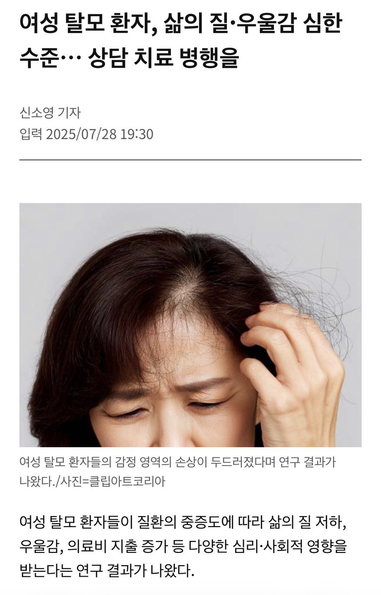 탈모 환자 10명 중 4명은 여성일 정도로 여성 비중도 많은데

인용보니까 탈모는 남자만 생긴다는 고정관념과 선입견을 가지신 분들이 생각보다 많네

여성도 스트레스 또는 출산으로 인해 탈모가 생기구요 탈모는 완치가 어렵답니다