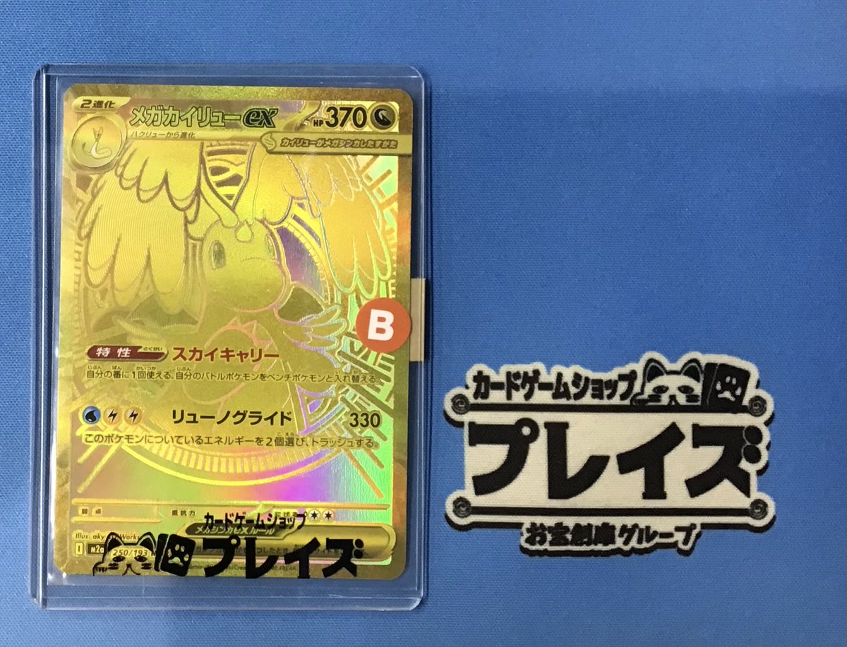 プレイズ名駅 商品情報📢】 #ポケモンカード 『MUR メガカイリュー ex