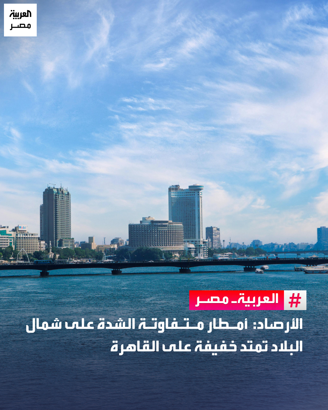 الأرصاد: أمطار متفاوتة الشدة على شمال البلاد تمتد خفيفة على القاهرة _مصر تتوقع الهيئة العامة للأرصاد الجوية، أن يسود اليوم، طقس بارد في الصباح الباكر، معتدل الحرارة نهاراً بارد ليلاً على أغلب الأنحاء.. وأشارت الهيئة إلى أن السحب المنخفضة والمتوسطة ما زالت تؤثر على مناطق من شمال البلاد حتى القاهرة الكبرى، يصاحبها سقوط أمطار متفاوتة الشدة، مع فرص لأمطار خفيفة على مناطق متفرقة من القاهرة الكبرى.. ومتوقع فرص أمطار متوسطة على مناطق من السواحل الشمالية الشرقية وشمال سيناء وشمال الوجه البحري على فترات متقطعة، وفرص أمطار خفيفة قد تكون متوسطة على مناطق من السواحل الشمالية الغربية على فترات متقطعة، وفرص أمطار خفيفة على مناطق من جنوب الوجه البحري ومدن القناة وخليج السويس ووسط سيناء وقد تمتد بنسبة حدوث 30% تقريباً إلى مناطق من القاهرة 