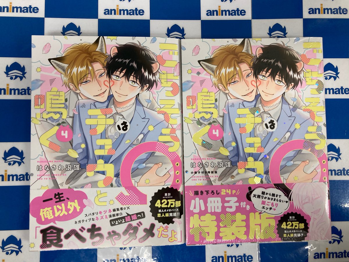 📚書籍情報📚】 『＃ごちそうΩはチュウと鳴く(4) 通常版・特装版』 3F