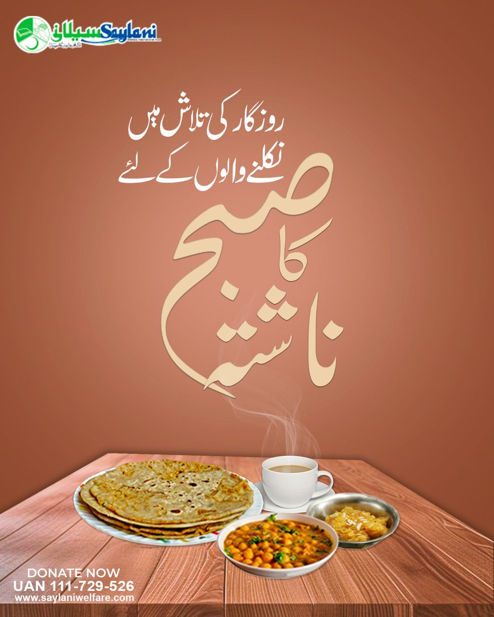 OfficialSwit's tweet image. سیلانی ویلفیئر محنت کش اور ضرورت مند افراد کو باعزت انداز میں ناشتہ فراہم کر رہا ہے، تاکہ دن کی شروعات طاقت، حوصلے اور وقار کے ساتھ ہو سکے۔

𝗗𝗼𝗻𝗮𝘁𝗲 𝗡𝗼𝘄:👇
saylani.org/Donations-sm

𝗖𝗮𝗹𝗹 𝗨𝗔𝗡: +92-21-111-729-526 | +92 311 1729526

#SaylaniWelfare #BreakfastProgram