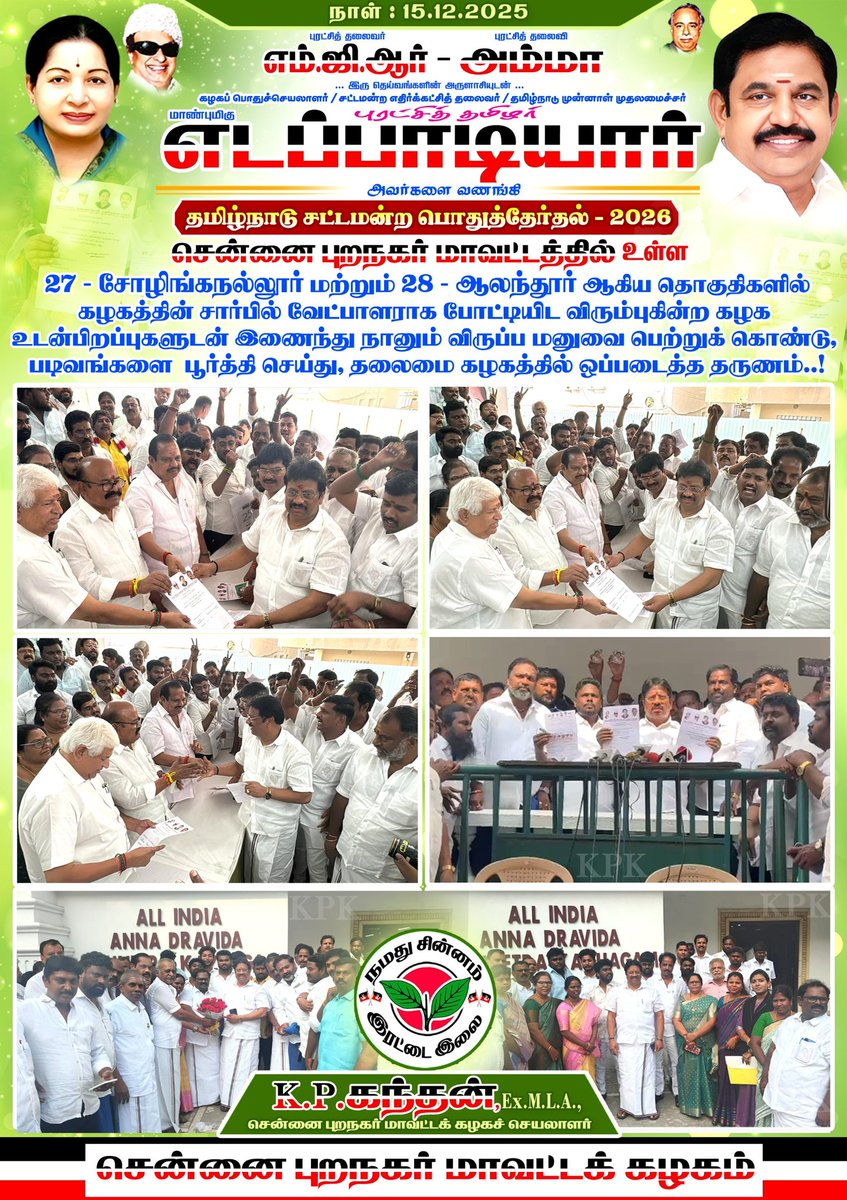 🌱🌱🌱🌱🌱🌱🌱🌱🌱
என்றும் மக்கள் பணியில் எடப்பாடியார் வழியில்...
𝐊.𝐏.கந்தன் 𝐄𝐱.𝐌𝐋𝐀..,
சென்னை புறநகர் மாவட்டக்கழக செயலாளர்
🌱🌱🌱🌱🌱🌱🌱🌱🌱

#AIADMK #எடப்பாடியார் #AIADMKITWING #சென்னைபுறநகர்மாவட்டம் #ChennaiPuranagarAIADMKITWING #Edappadiyar #EPSforTN #EPSfor2026CM