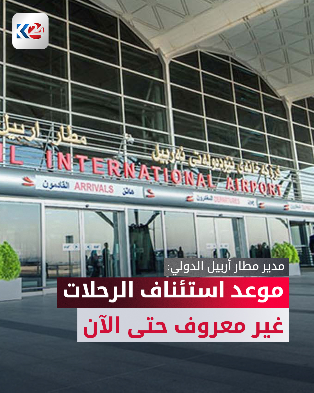 "قرار الإيقاف جاء بسبب تغيّر الأحوال الجوية ووجود ضباب كثيف." 