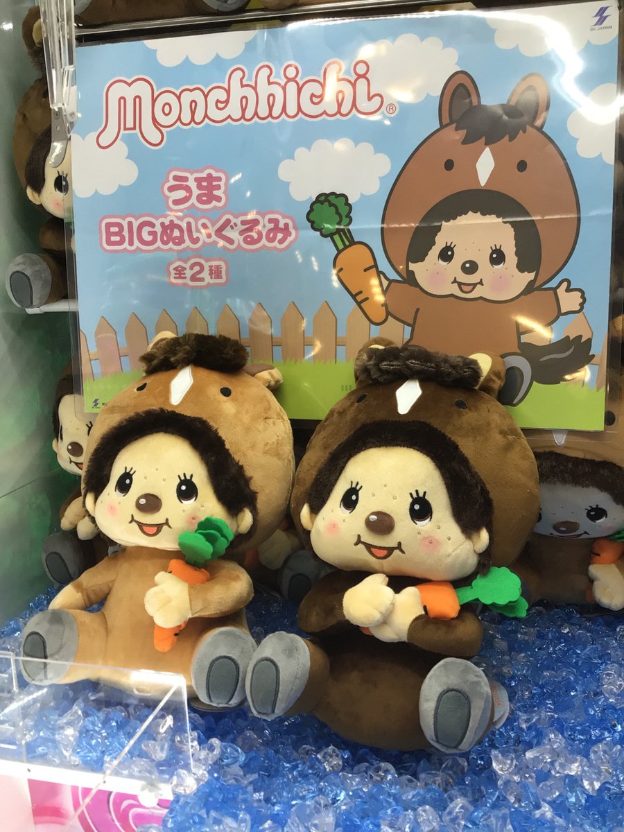 こんにちは😃 大人気 #モンチッチ の新作はまさかのウマ🐎 「うまBIG