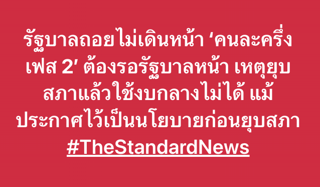 thestandardth's tweet image. รัฐบาลถอยไม่เดินหน้า ‘คนละครึ่งเฟส 2’ ต้องรอรัฐบาลหน้า เหตุยุบสภาแล้วใช้งบกลางไม่ได้ แม้ประกาศไว้เป็นนโยบายก่อนยุบสภา #TheStandardNews