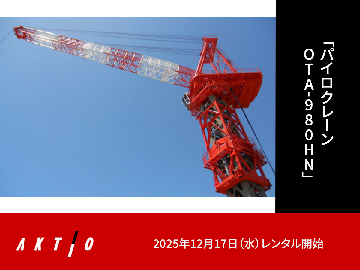ニュースリリース】 「パイロクレーン OTA-980HN」レンタル開始