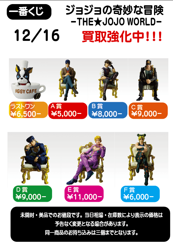 買取価格更新のお知らせ】 一番くじ ジョジョの奇妙な冒険 -THE☆JOJO
