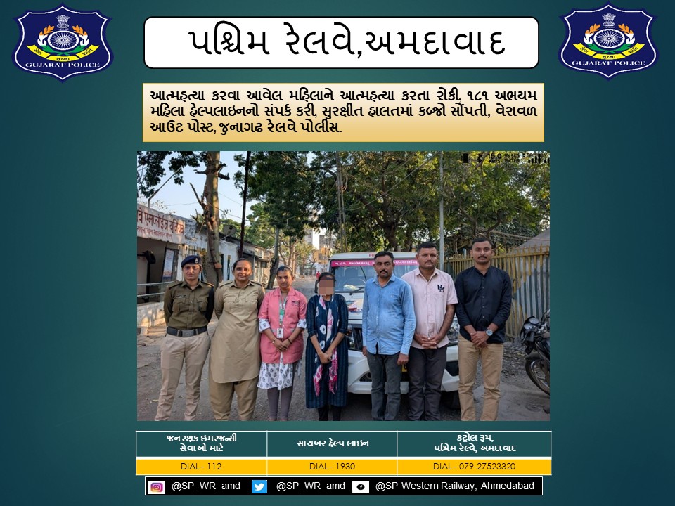 આત્મહત્યા કરવા આવેલ મહિલાને આત્મહત્યા કરતા રોકી, ૧૮૧ અભયમ મહિલા હેલ્પલાઇનનો સંપર્ક કરી, સુરક્ષીત હાલતમાં કબ્જો સોંપતી, વેરાવળ આઉટ પોસ્ટ, જુનાગઢ રેલવે પોલીસ.
<a href="/CMOGuj/">CMO Gujarat</a> <a href="/sanghaviharsh/">Harsh Sanghavi</a> <a href="/dgpgujarat/">DGP Gujarat</a> <a href="/dgpgujarat/">DGP Gujarat</a> <a href="/Grp_Vadodara/">SP Western Railway Vadodara (GRP)</a>