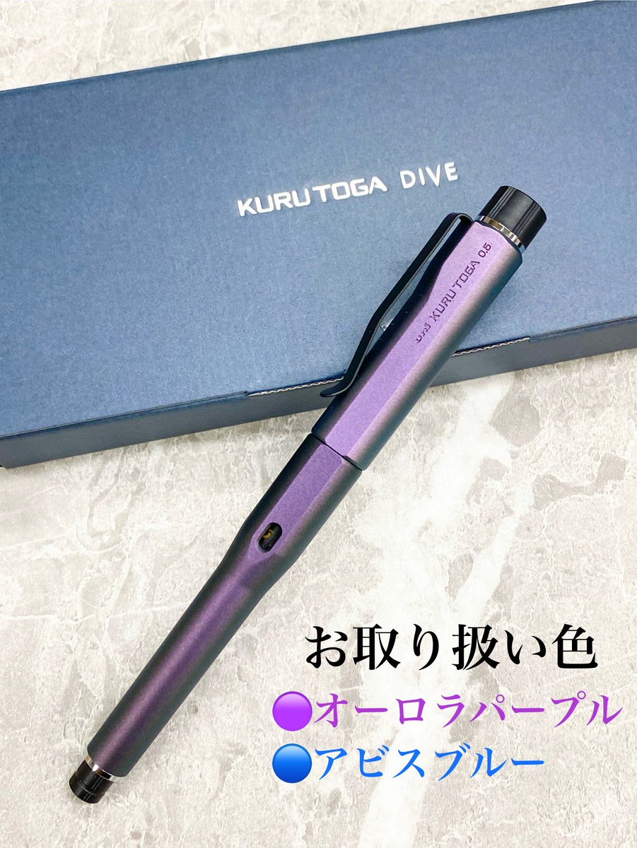 クルトガダイブ（アビスブルー、オーロラパープル）が再入荷致しました