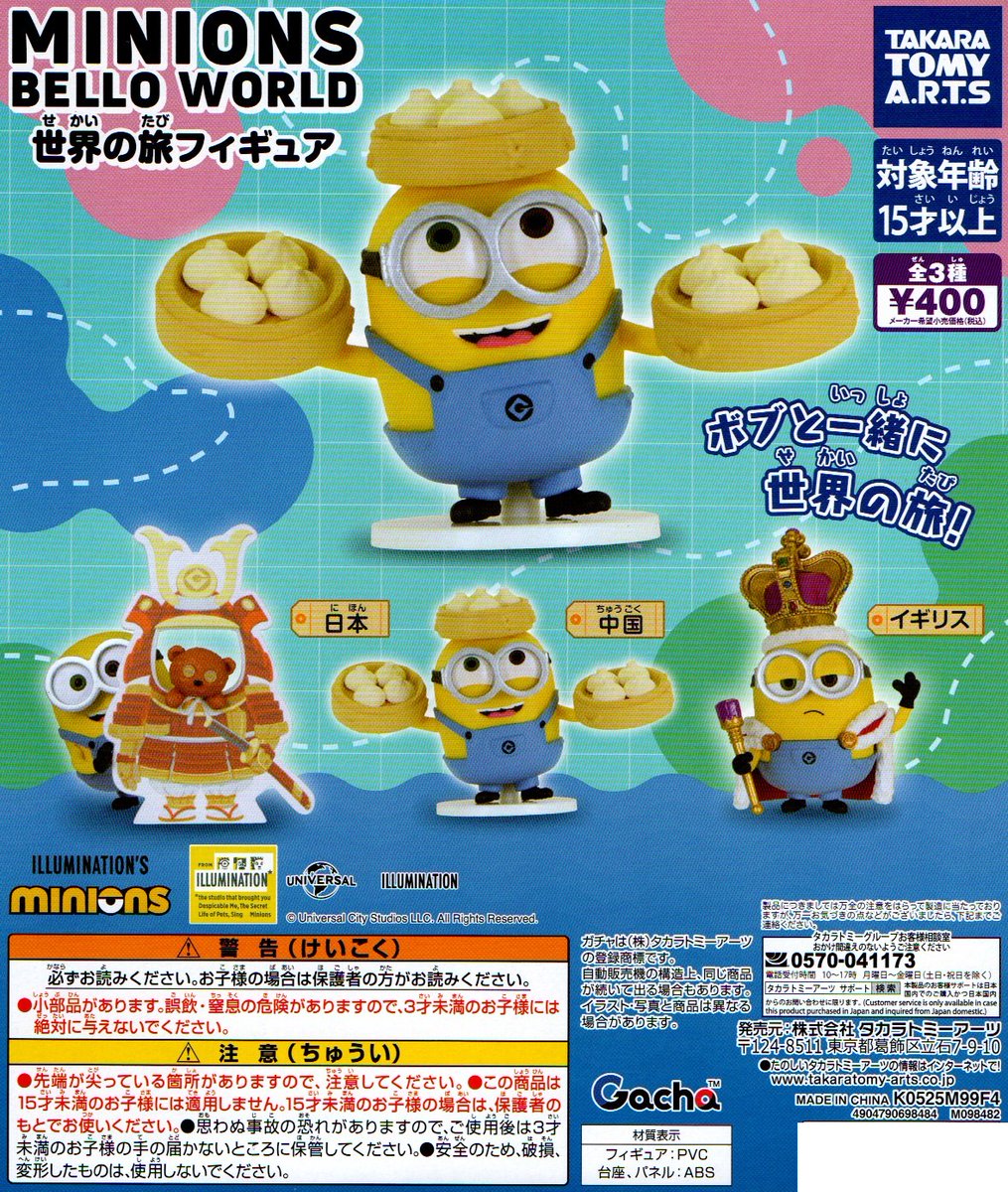 新入荷⑭ ＜タカラトミーアーツ＞ 【ミニオンズ 世界の旅フィギュア