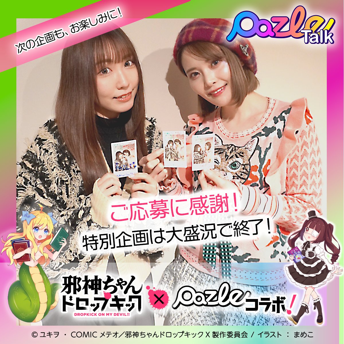 PAZLE talk vol.9 サインチェキプレゼント企画 ご応募ありがとうご