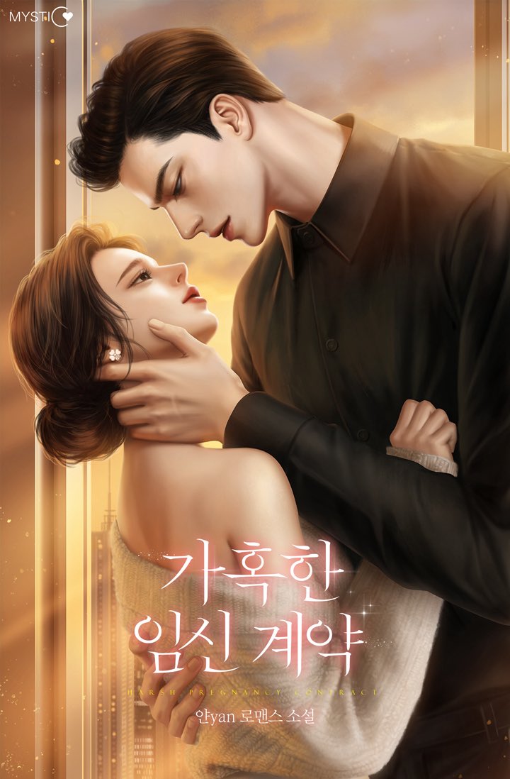 얀yan 작가님 로맨스 소설 “가혹한 임신 계약“ 표지 작업하였습니다. 🥰