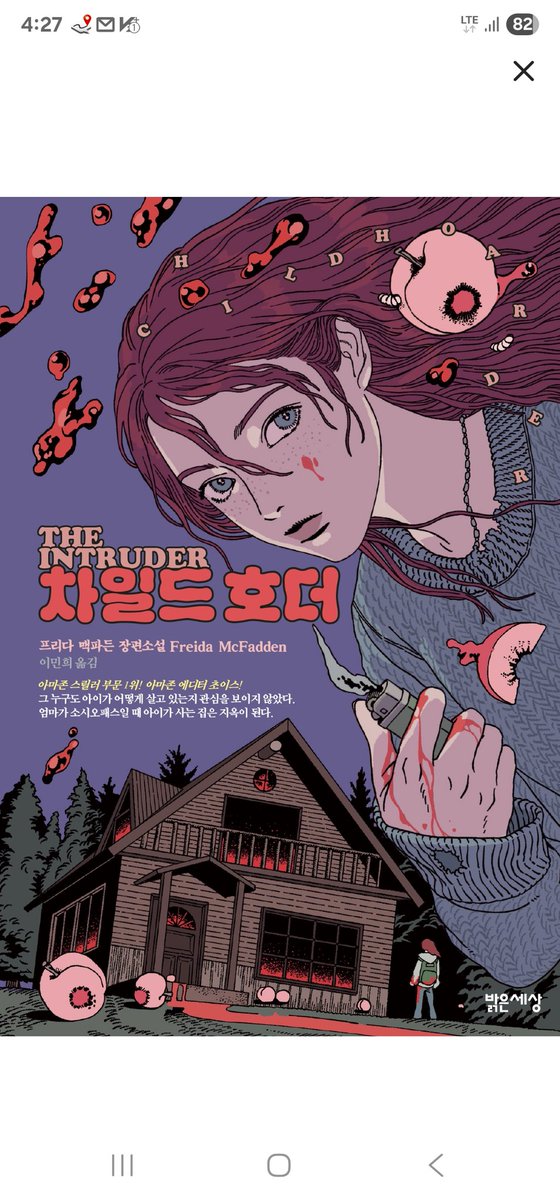 <차일드 호더>
프리다 맥파든의 최신작 

가정 폭력 속 고립된 아이의 생존과 선택을 현실적으로 그려낸 추리소설이다.

특히 현재와 과거를 오가며 스토리를 이어가 긴장감을 더한다.

전형적인 장르 소설로 후반의 반전을 만끽할 수 있는 아주 재미있는 소설이다.