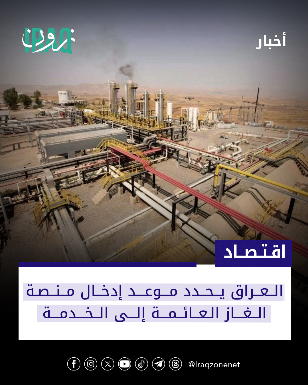 حددت وزارة الكهرباء شهر حزيران المقبل موعداً لإدخال المنصة العائمة إلى الخدمة مؤكدةً اتخاذ إجراءات واسعة لتحديث منظومتي النقل والتوزيع #iraq_zone 