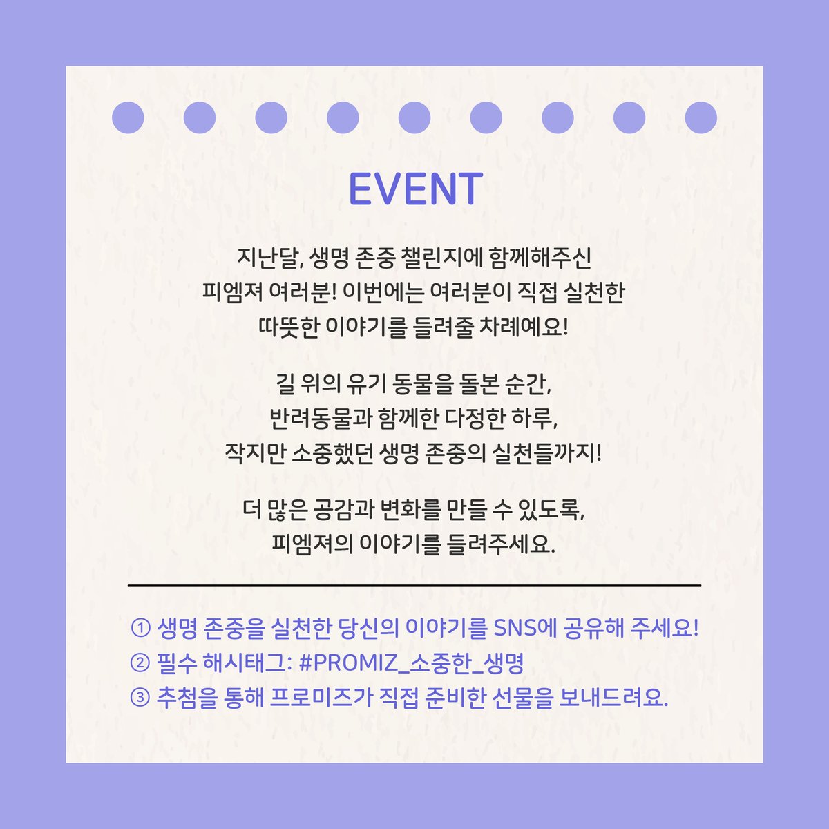 Re:Life – ‘생명 존중’ 이야기 공유 이벤트 EVENT 🐾

.
.
#프로미즈 #PROMIZ #PMZ_ReLife
facebook.com/share/p/1BeXno…