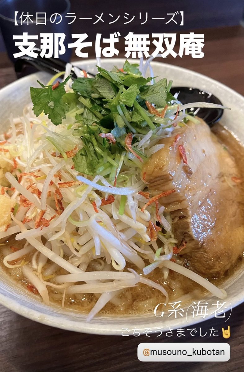 【休日のラーメンシリーズ】

支那そば 無双庵
•G系(海老)

ごちそうさまでした🤘