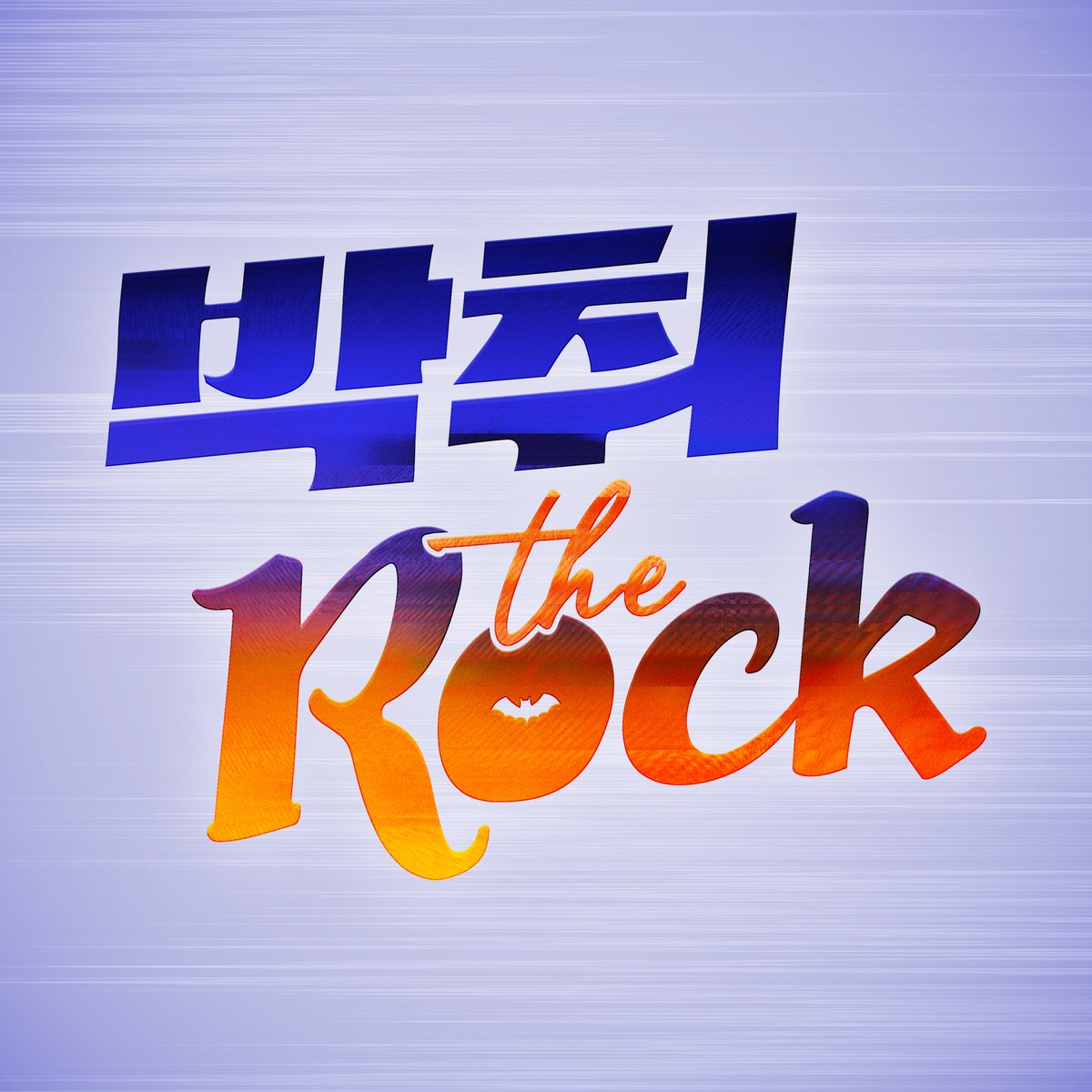 로고 등 각종 그래픽 디자인으로 참여한 공식 내부 운영 스태프로 참여한 #이세계아이돌 #릴파 산하 #박취더락 멤버 세 분께서 스트리머로 데뷔했습니다

◻️#나리
🔗sooplive.co.kr/station/naaary

 ◻️#김세노
🔗sooplive.co.kr/station/os3n0o

◻️#베이
🔗sooplive.co.kr/station/baythe…

많은 관심 부탁 드립니다!