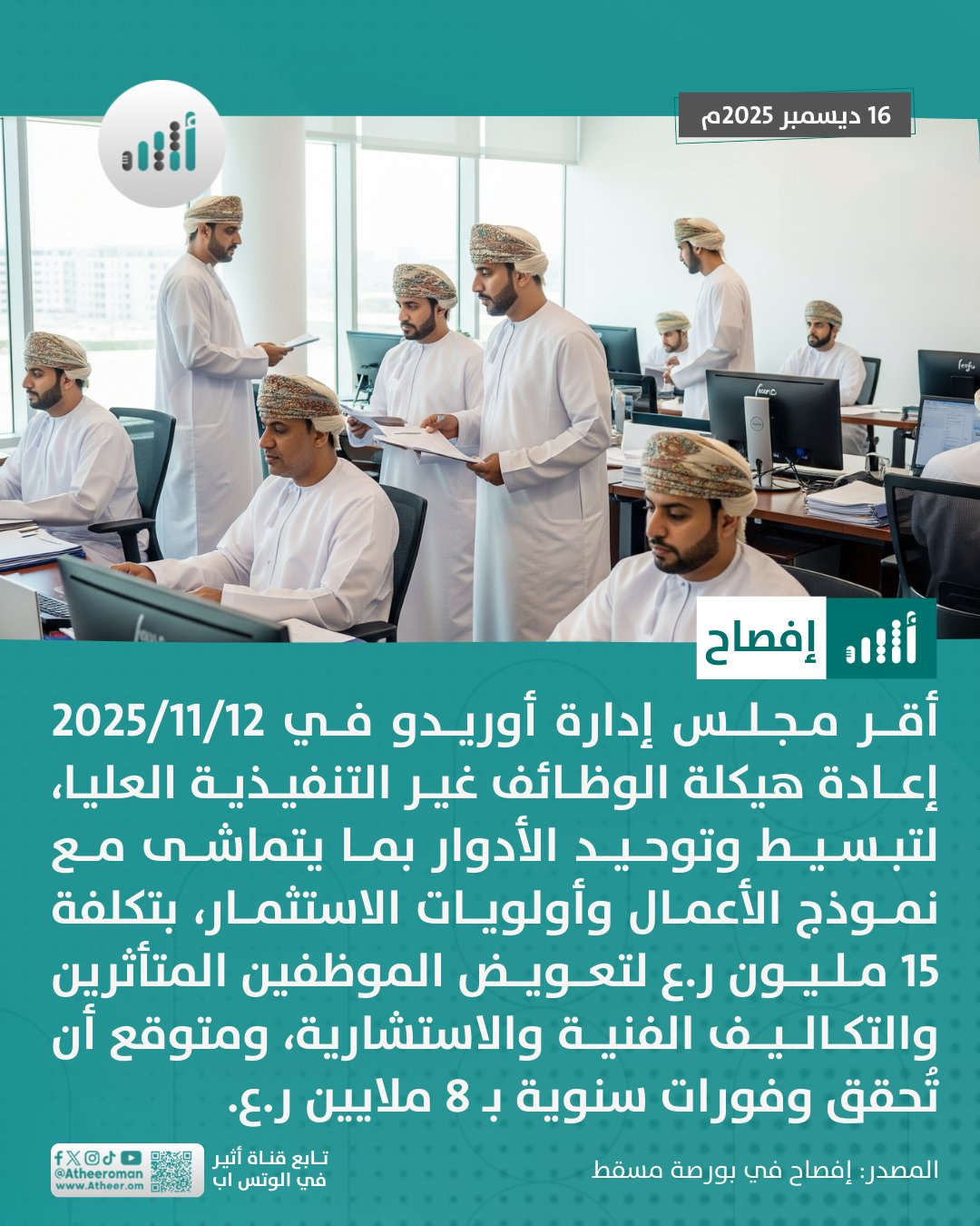 أثير| أوريدو تقر إعادة هيكلة الوظائف غير التنفيذية العليا 