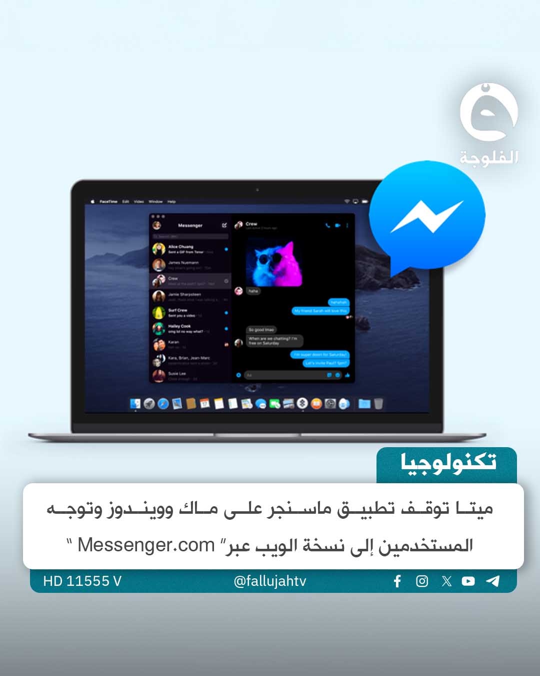 ميتا تُوقف تطبيق ماسنجر على نظامي ماك وويندوز بدءًا من 15 ديسمبر 2025، وتدعو المستخدمين لاستخدام الخدمة عبر الويب فقط. القرار يأتي بعد تراجع في أهمية التطبيق ودمجه جزئيًا مع فيسبوك. 