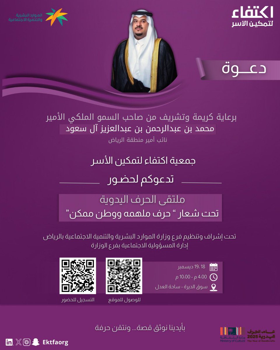 برعاية كريمة من صاحب السمو الملكي
الأمير محمد بن عبدالرحمن بن عبدالعزيز آل سعود
نائب أمير منطقة الرياض،

⁧تدعوكم #جمعية_اكتفاء_لتمكين_الأسر⁩ لحضور
ملتقى الحرف اليدوية تحت شعار «حرف ملهمة.. ووطن ممكن»،
وتأتي مشاركة الجمعية امتدادًا لبرامجها في دعم المشاريع الحرفية.

🗓 18 – 19
