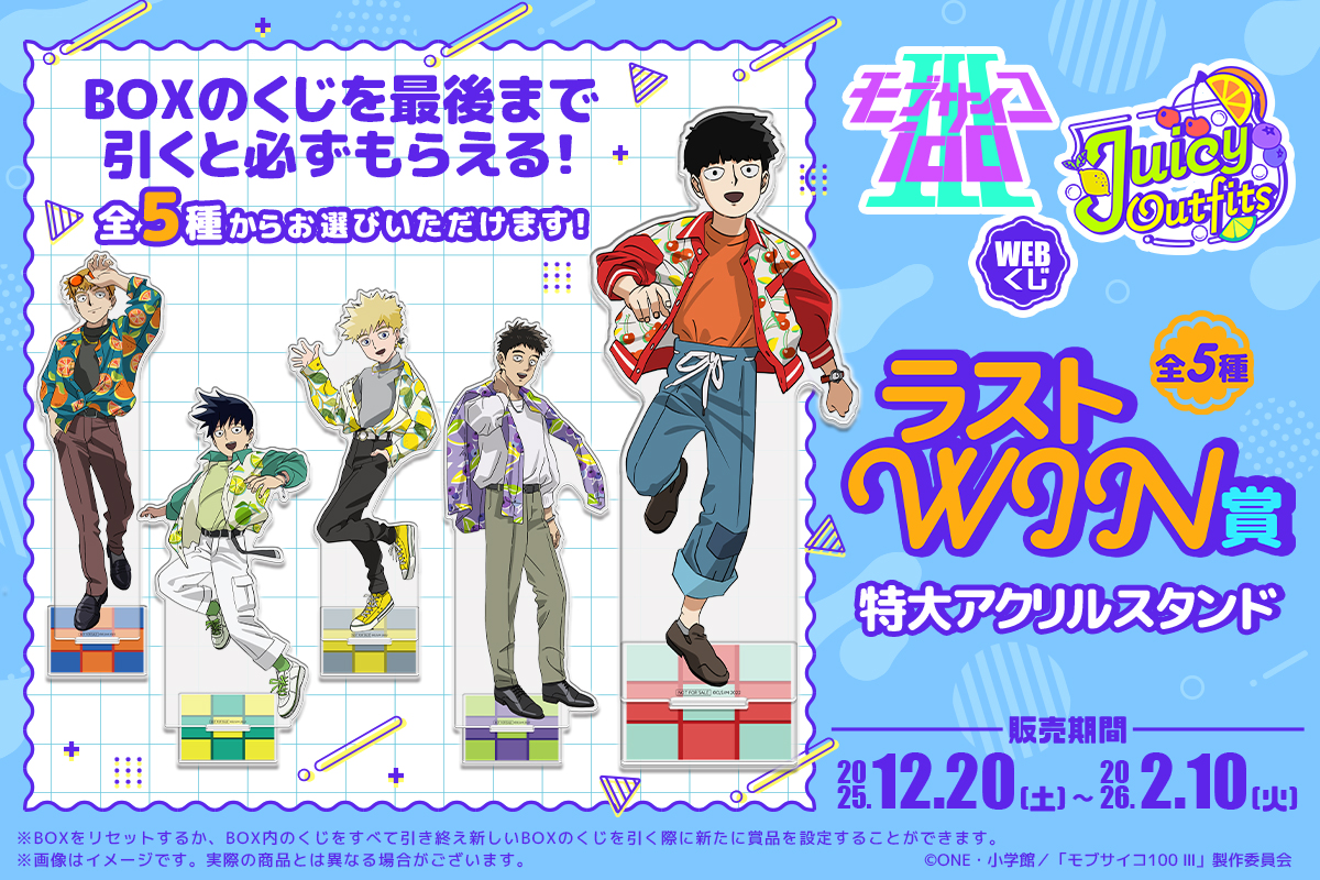 モブサイコ　webくじ　モアチャン ✨12/20(土)より店舗＆オンラインで発売✨ TVアニメ『モブサイコ100 Ⅲ