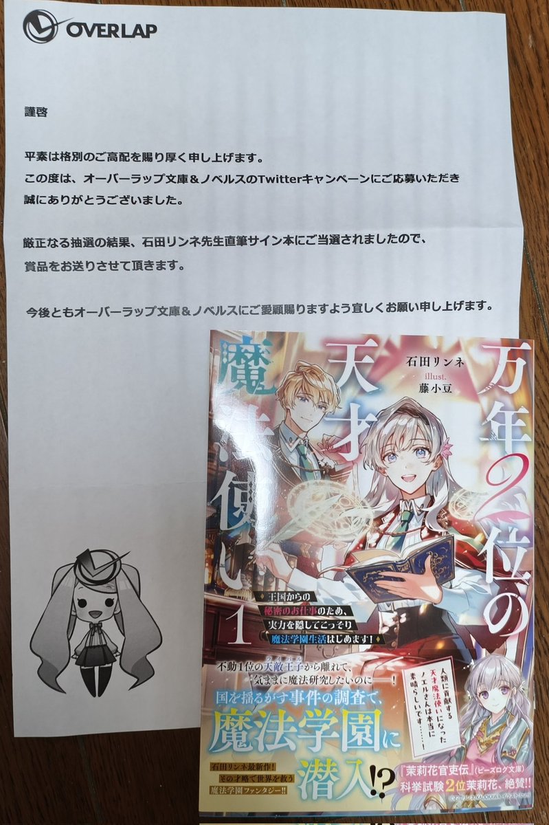 万年2位の天才魔法使い、キャンペーンに当選しました。リンネさんの