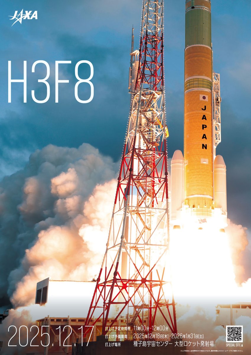 H3ロケット 8号機 明日12月17日(水)打上げ🚀🚀🚀 ＼ ⏰打上げ時刻
