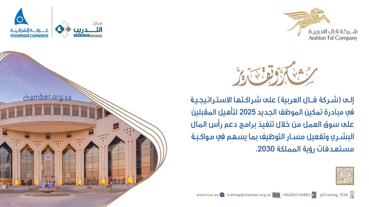 شكر وتقدير ✨

لــــ(شركة فال العربية) على شراكتها الاستراتيجية
في مبادرة تمكين الموظف الجديد 2025 لتأهيل المقبلين على سوق العمل.