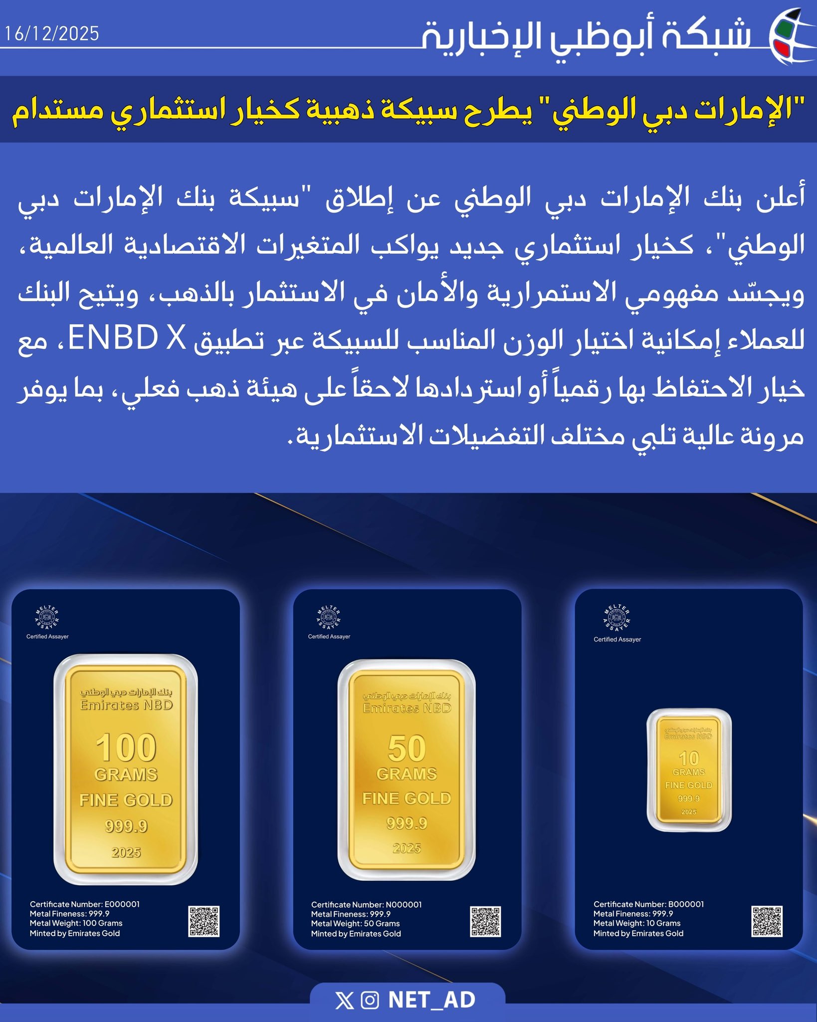 في ظلّ بيئة اقتصادية تتغيّر باستمرار، يظل الاستثمار بالذهب هو الوسيلة الأمثل التي تعبّر عن الاستمرارية والفخامة.. يسعدنا أن نقدّم لكم "سبيكة بنك الإمارات دبي الوطني"، الخيار الاستثماري الذي تمّ تصميمه لمن يبحثون عن ثروة مستدامة وأمان موثوق.. اختر الوزن الذي يناسبك عبر تطبيق ENBD X، احفظ سبيكتك رقميًا، أو قم باستردادها بالذهب الفعلي.. ل، يُرجى زيارة سبيكة بنك الإمارات دبي الوطني. EmiratesNBD_AE 