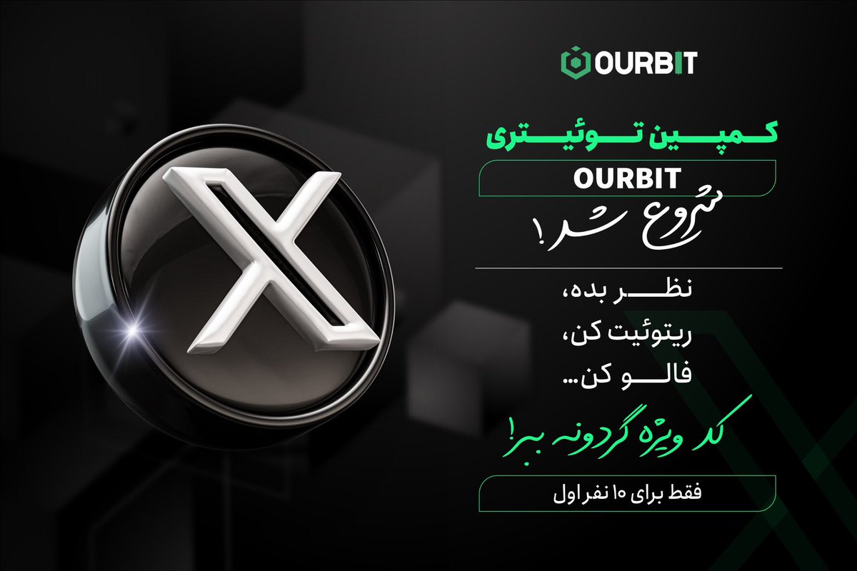 Ourbit_Farsi's tweet photo. 🌟 کمپین توئیتری OURBIT شروع شد!

نظرت درباره خدمات ما چیه؟  

🔽 برای این پست:
✅ کامنت بزار
✅ ریتوییت کن
✅ فالو کن

🔥جایزه: Redeem Code ویژه برای ١٠ نفر اول

#کمپین #اوربیت #قرعه_کشی #صرافی https://t.co/CWpOWYO9fx