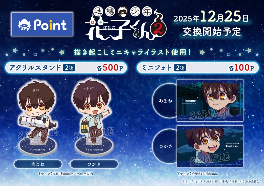 TVアニメ『#地縛少年花子くん2』 #アニメイトポイント景品 アクリル