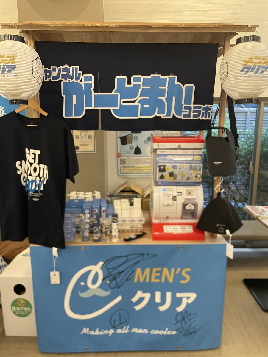 #メンズクリア と松本湯🐢♨️
スキンケア商品がお試し出来たり…アパレルブランド「#yoshiokubo 」のアイテムがあったり…YouTuber 「#チャンネルがーどまん 」…とりあえずコラボ渋滞というか…
もう見た目から内容まで色々お祭り状態🤣
イベントは1月16日まで！
ガチャもありますよ🤭