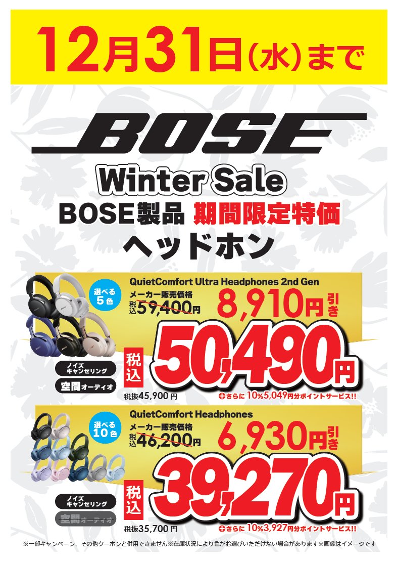 BOSE Winter Sale 12月31日までBOSE Winter Saleを開催中！ クリスマス