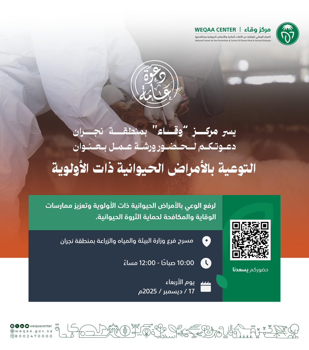 WeqaaCenter's tweet photo. يسر مركز #وقاء بمنطقة #نجران دعوتكم لحضور ورشة عمل بعنوان: (التوعية بالأمراض الحيوانية ذات الأولوية) لرفع الوعي بالأمراض الحيوانية ذات الأولوية، وتعزيز ممارسات الوقاية والمكافحة لحماية الثروة الحيوانية.

https://t.co/uBxMtuHh3S

حضوركم يسعدنا.. https://t.co/pIKqCEyVzM