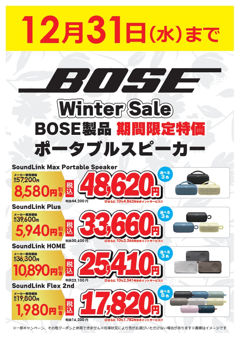 BOSE Winter Sale 12月31日までBOSE Winter Saleを開催中！ クリスマス