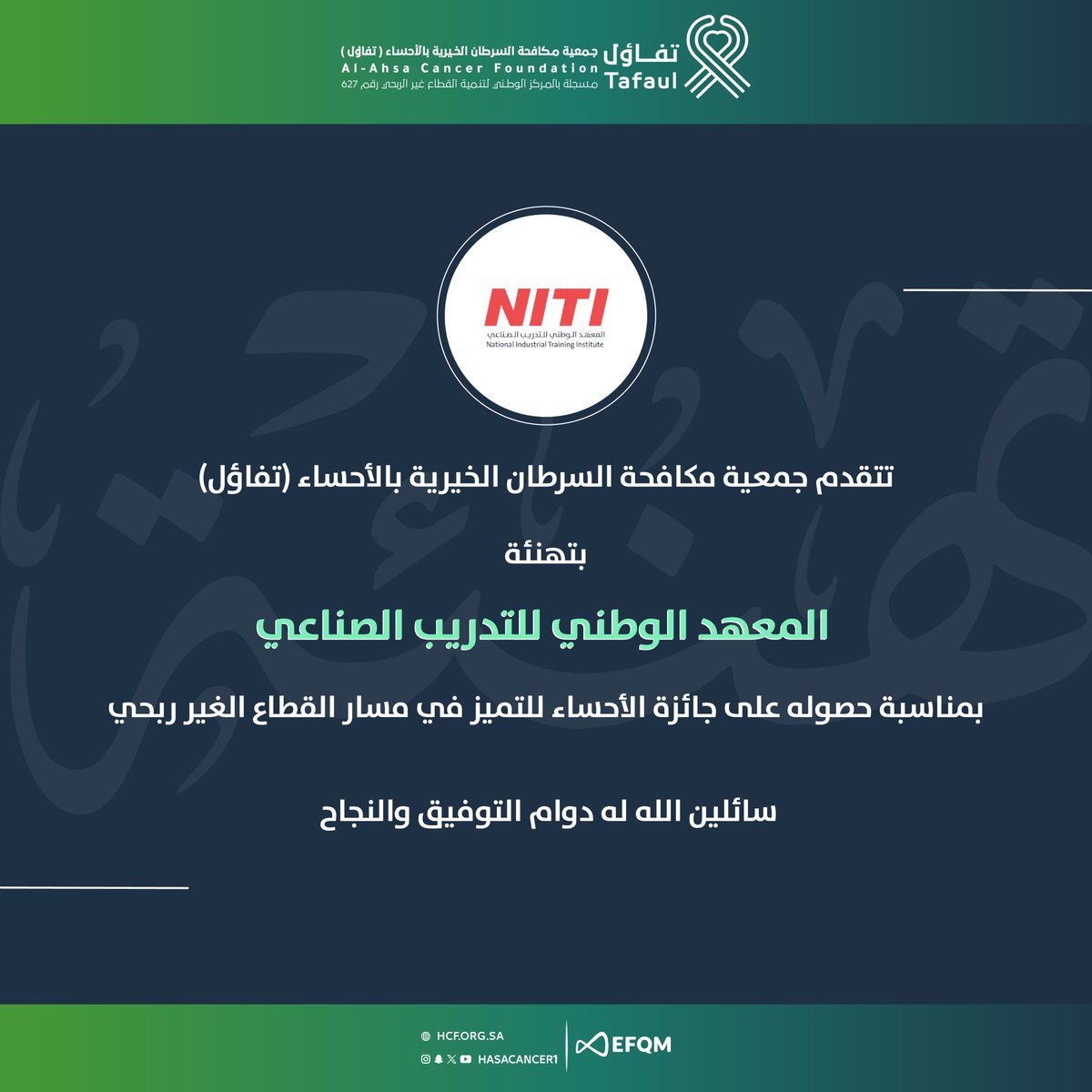 hasacancer1's tweet photo. #تهنئة
#جمعية_تفاؤل تبارك لـ المعهد الوطني للتدريب الصناعي  بمناسبة فوزهم بجائزة الأحساء للتميز مع خالص التمنيات لهم بالمزيد من التميز و العطاء https://t.co/bJPDpkGrV1