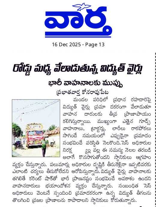 PakaMohanPM23's tweet photo. జిల్లా సెస్ అధికారులు జర ఆలోచన చేయుర్రి ప్రజలకు ఇబ్బంది గా ఉన్న వైర్లు, అలాగే మండల కేంద్రం గుండా నిత్యం రవాణా జరిగే రహదారి వెళ్తున్న ప్రయాణికులకు ఇబ్బంది @MDCESS_RSL @Collector_RSL https://t.co/WNEaS4uzkR