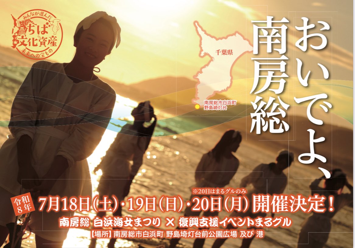marugurustaff's tweet photo. 来年、2026年の『復興支援イベントまるグル〜大綱武士絵巻〜』は、7月18日（土）・19日（日）・20日（月・祝）の3日間、千葉県最南端・南房総市白浜町の野島埼灯台前公園にて『海女まつり』とコラボ開催します！ 

#まるグル #復興支援 #アイドルワンダーランド #南房総 #ハートラック https://t.co/CTwFBDx0av